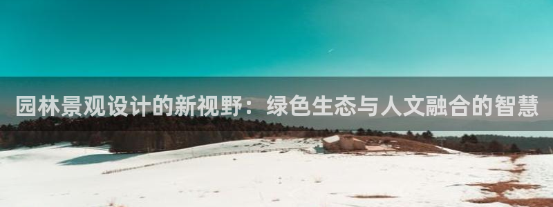 卧龙娱乐是不是骗子:园林景观设计的新视野:绿色生态与人文融合的智慧